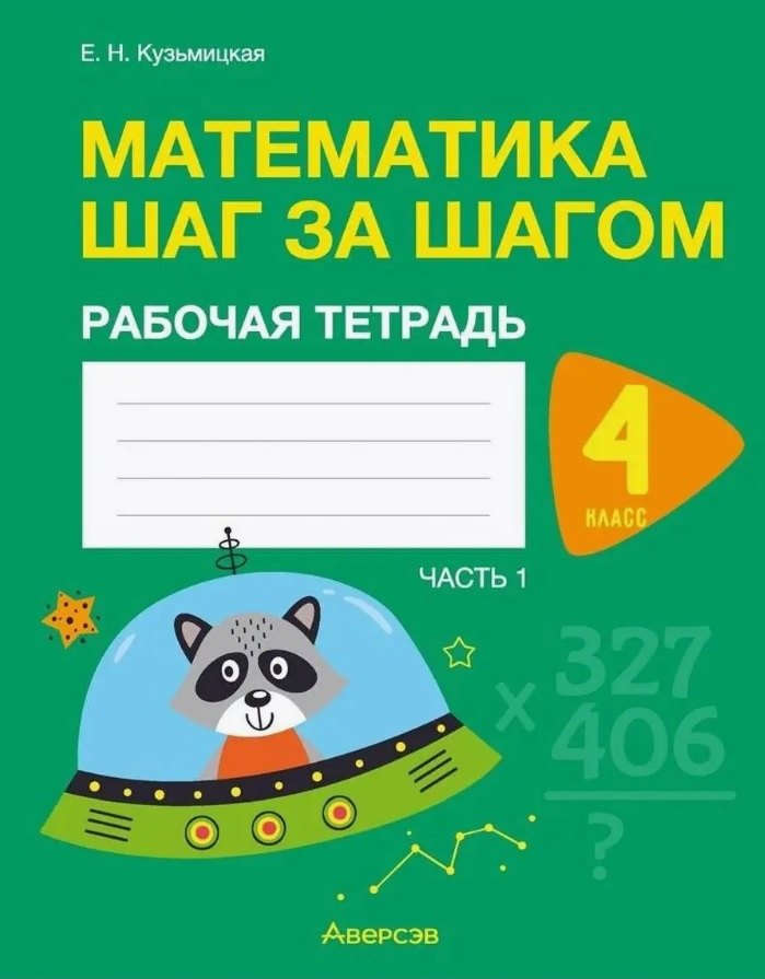 Математика шаг за шагом. 4 класс. Рабочая тетрадь. В двух частях. Часть 1