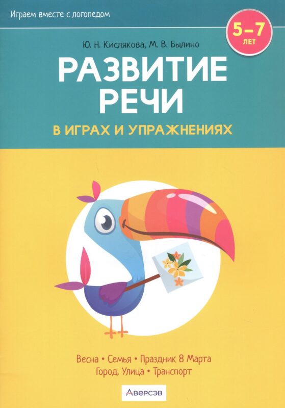 Развитие речи в играх и упражнениях. 5-7 лет. В восьми частях. Часть 6 (весна, семья, праздник 8 Марта, город, улица, транспорт)