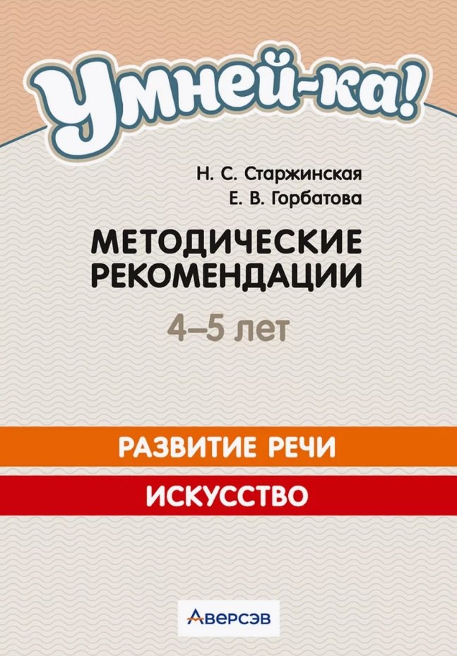 Умней-ка. 4-5 лет. Методические рекомендации. Развитие речи. Искусство