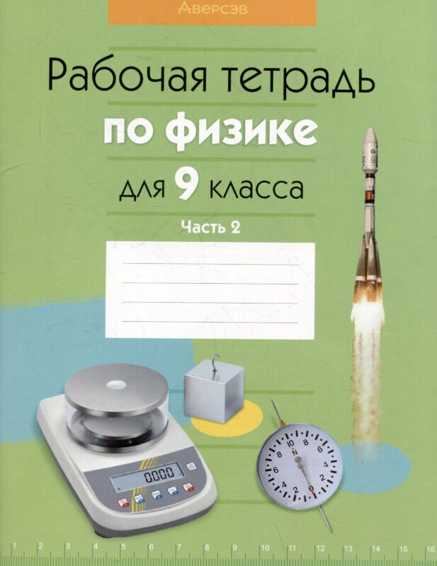 Физика. 9 класс. Рабочая тетрадь. Часть 2