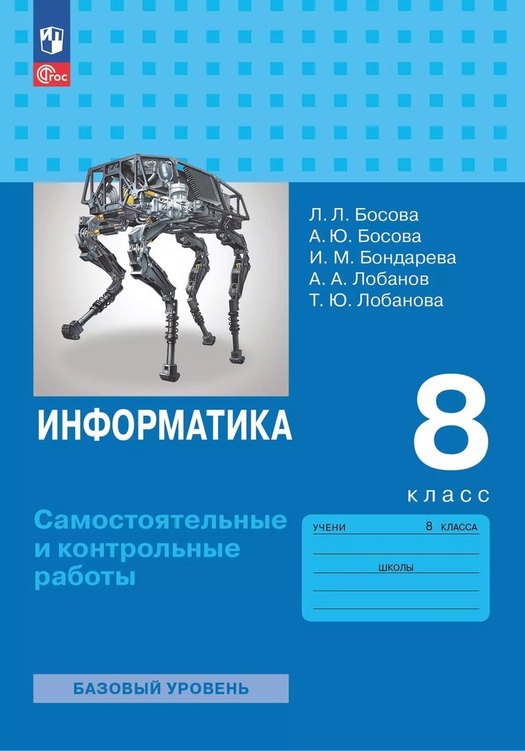 Информатика. 8 класс. Базовый уровень. Самостоятельные и контрольные работы