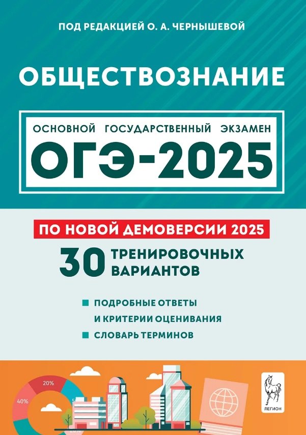 Подготовка к ОГЭ-2025. Обществознание. 9 класс. 30 тренировочных вариантов по демоверсии 2025 года. Учебно-методическое пособие