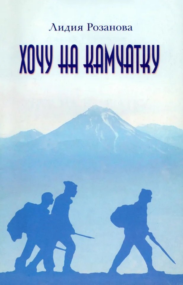 Хочу на Камчатку. Путевые заметки