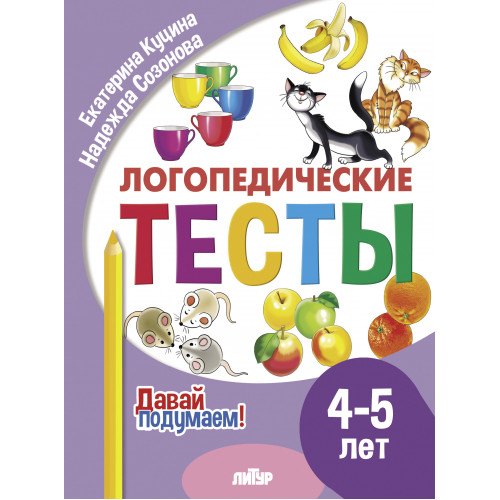 Логопедические тесты. 4-5 лет