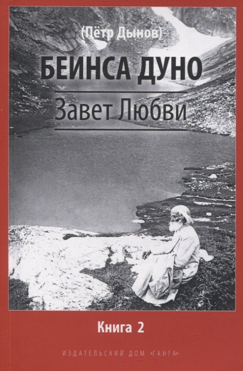 Завет Любви. Книга 2