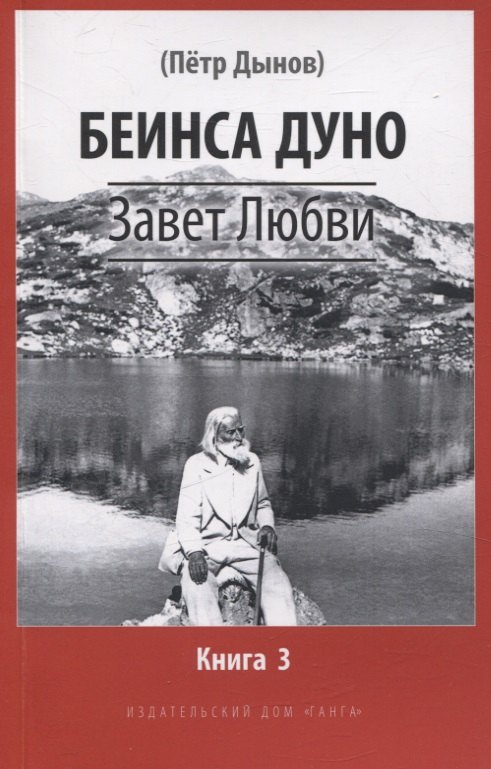 Завет Любви. Книга 3