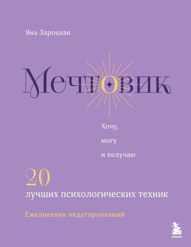 Мечтовик. Хочу, могу и получаю. Ежедневник недатированный