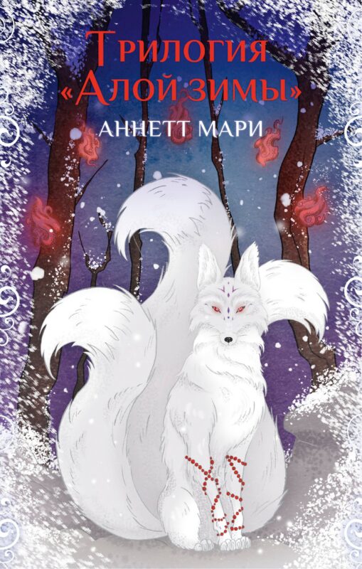 Комплект из 3-х книг. "Трилогия "Алой зимы" Аннетт Мари"