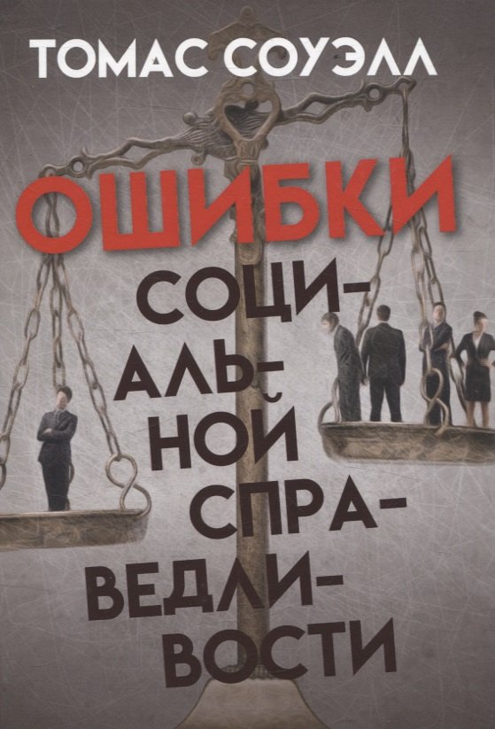 Ошибки социальной справедливости