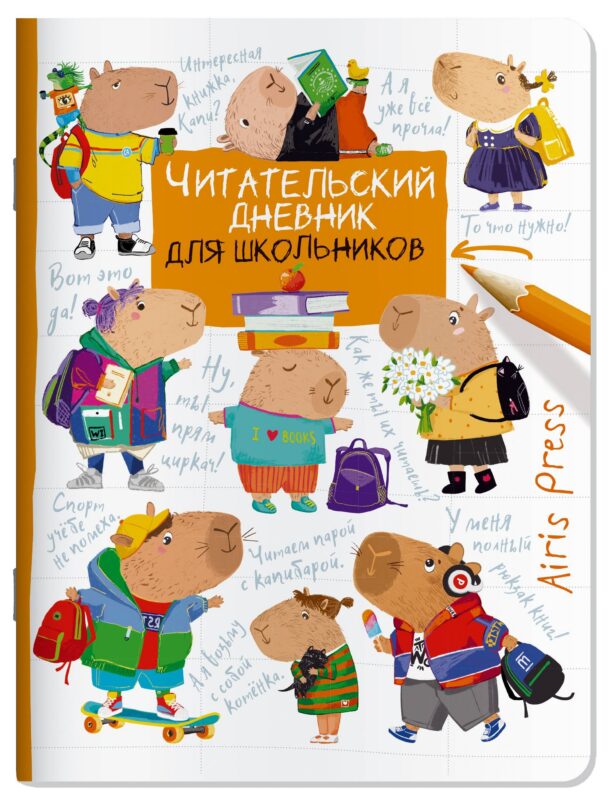 Читательский дневник для школьников. Капибары. Школьная пора