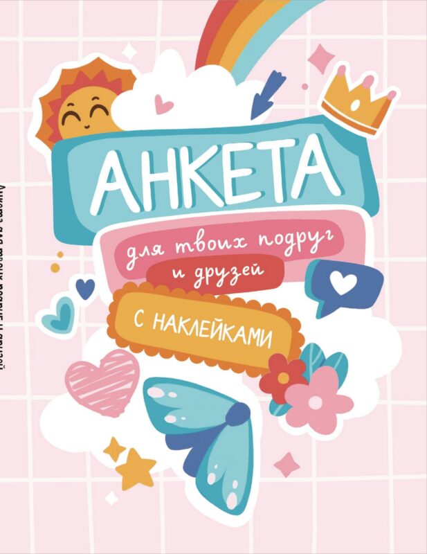 Анкета для твоих подруг и друзей (с наклейками)