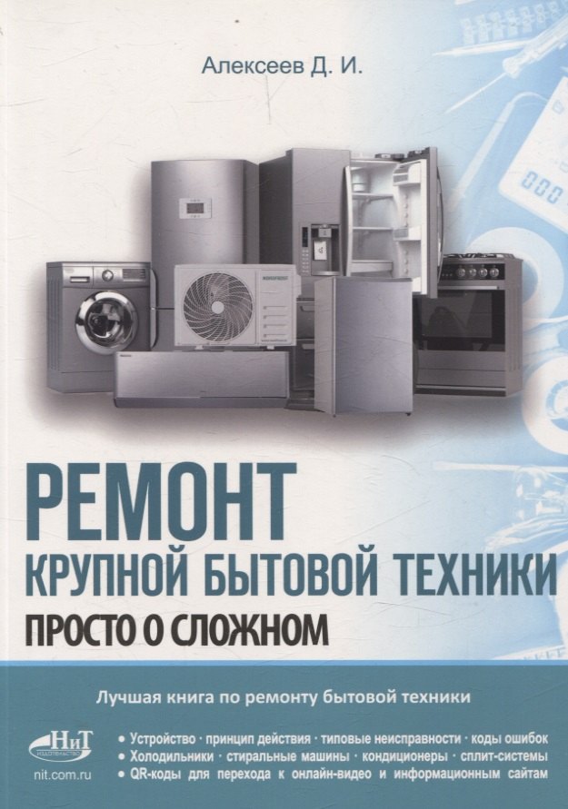 Ремонт крупной бытовой техники