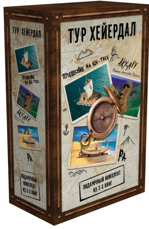 Тур Хейердал. Подарочный комплект из 3-х книг: Путешествие на Кон-Тики, Аку-аку. Тайна острова Пасхи, Ра