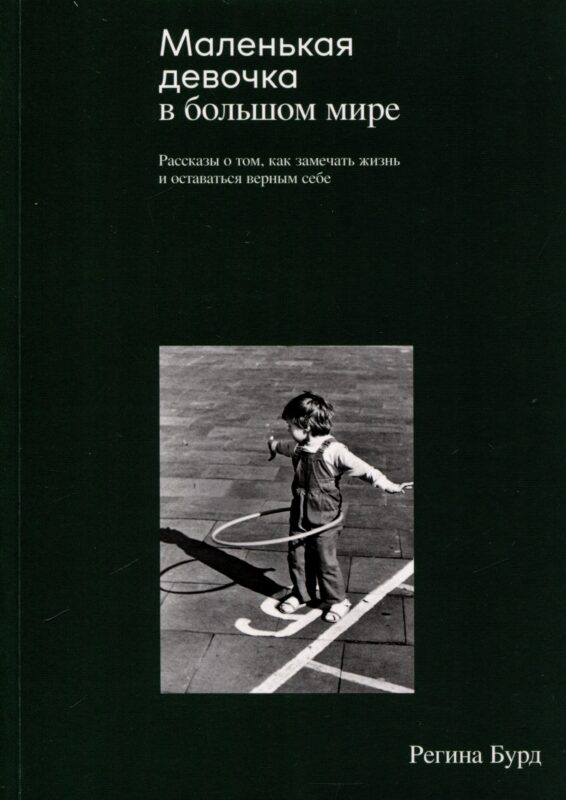 Маленькая девочка в большом мире