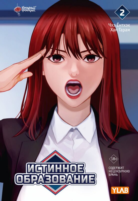 Истинное образование. Том 2 (True Education). Манхва