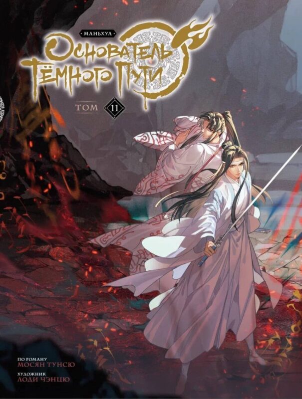 Основатель тёмного пути. Том 11 (Магистр дьявольского культа / Мастер Темного Пути / Mo Dao Zu Shi). Маньхуа