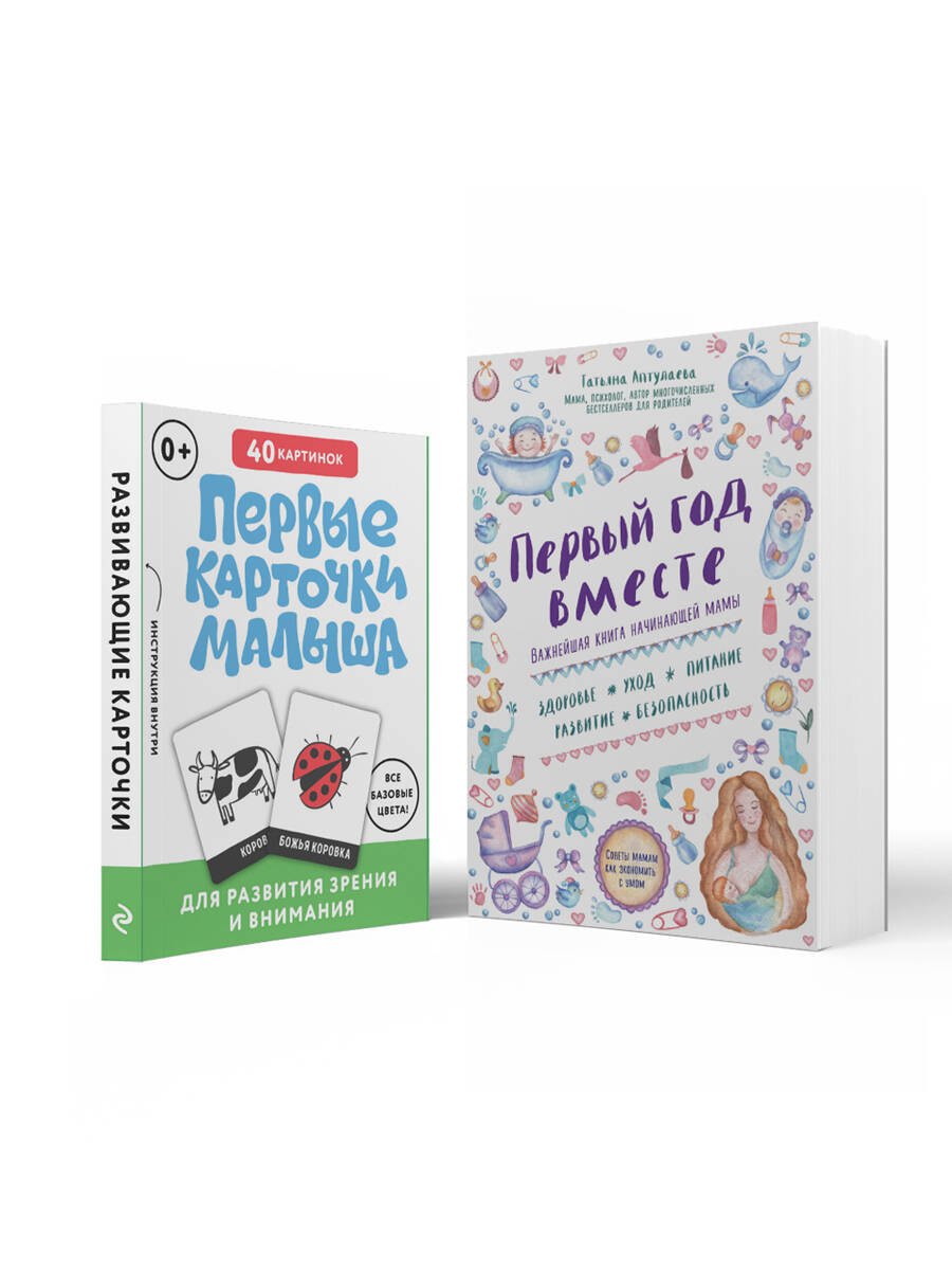 Комплект "Первый год вашего ребенка: уход и развитие"