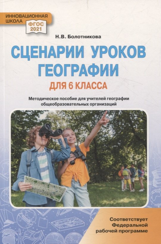Сценарии уроков географии для 6 класса общеобразовательных организаций: методическое пособие для учителей географии