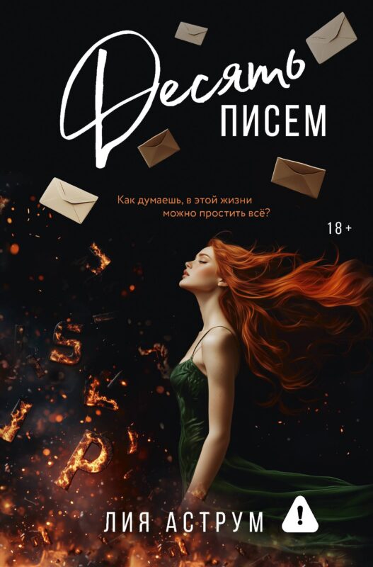 Десять писем