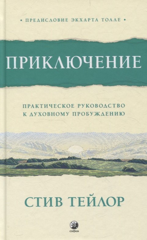 Приключение: Практическое руководство к духовному пробуждению