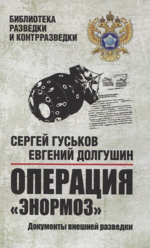 Операция "Энормоз". Документы внешней разведки