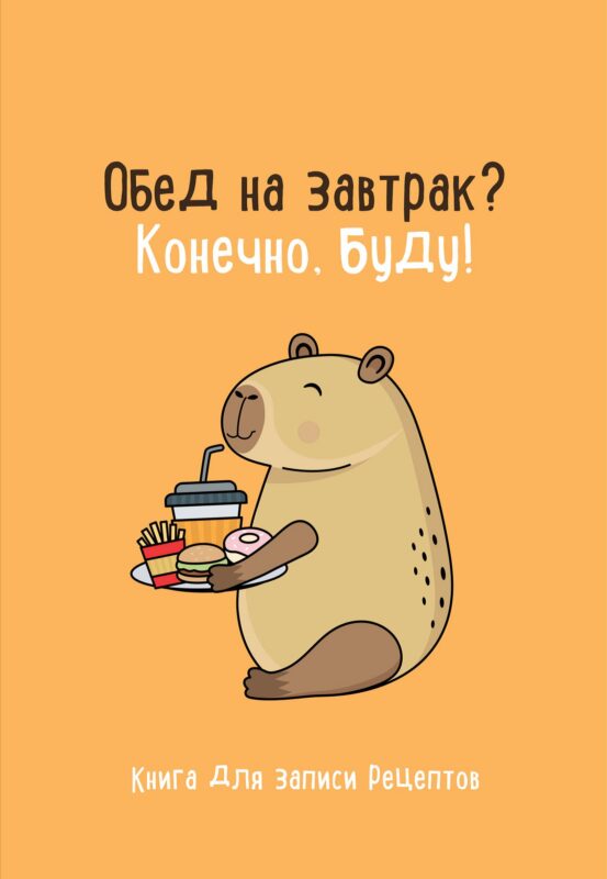 Книга для записи кул.рецептов А5 "Обед на завтрак? Конечно, буду!"