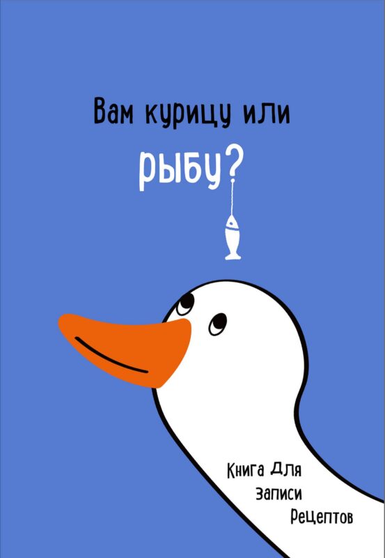 Книга для записи кул.рецептов А5 "Вам курицу или рыбу?"