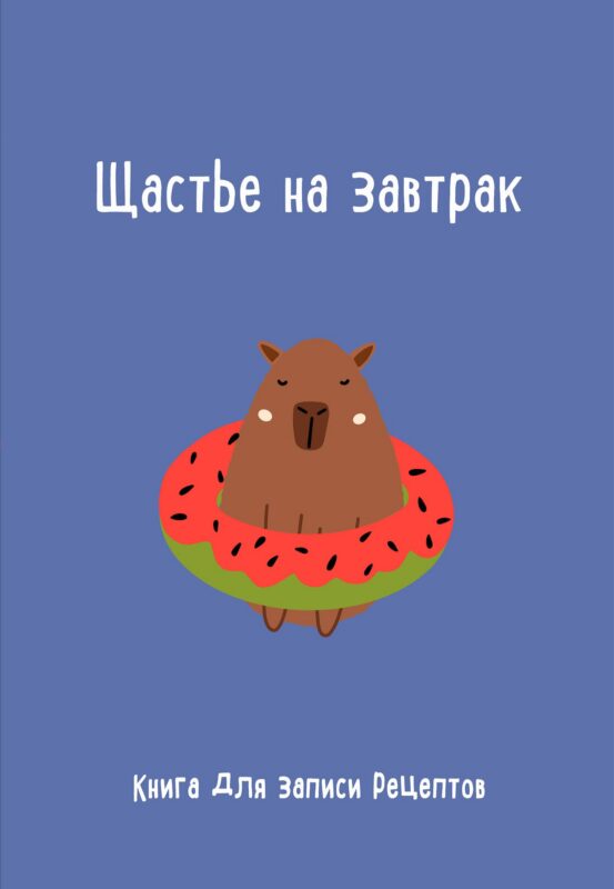Книга для записи кул.рецептов А5 "Щастье на завтрак"