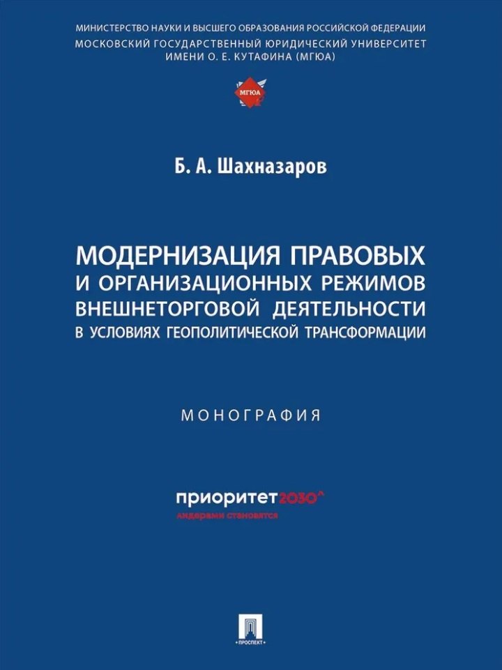 Модернизация правовых и организационных режимов внешнеторговой деятельности в условиях геополитической трансформации: монография