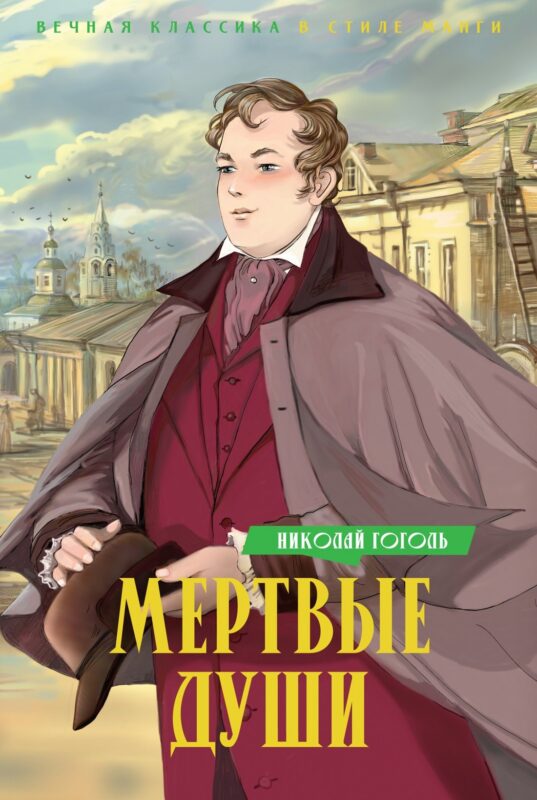 Мертвые души: поэма