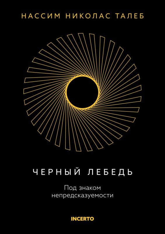 Черный лебедь. Под знаком непредсказуемости
