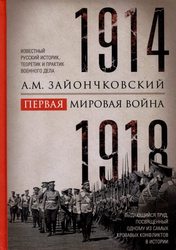 Первая мировая война. 1914-1918 гг. Выдающийся труд, посвященный одному из самых кровавых конфликтов в истории