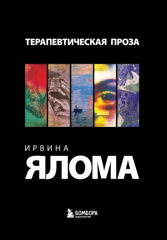 Комплект "Терапевтическая проза Ирвина Ялома" (набор из 5 книг)