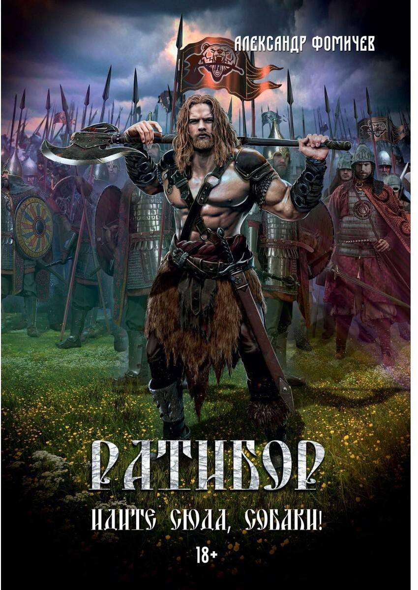 Ратибор. Идите сюда, собаки!