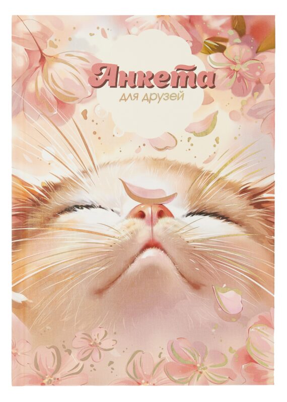 Анкета для друзей А5 128л "ЦВЕТОЧНЫЙ КОТ" 7БЦ, глянц.ламинация, тиснение фольгой