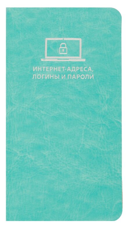 Записная книжка 56л 72*142 "САРИФ БИРЮЗОВЫЙ" д/записи интернет-адресов, логинов и паролей, кожзам., мягк.переплёт, тиснение фольгой, ляссе, инд.уп.