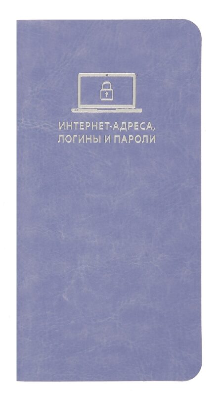 Записная книжка 56л 72*142 "САРИФ СИРЕНЕВЫЙ" д/записи интернет-адресов, логинов и паролей, кожзам., мягк.переплёт, тиснение фольгой, ляссе, инд.уп.