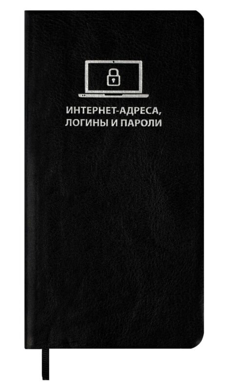 Записная книжка 56л 72*142 "САРИФ ЧЁРНЫЙ" д/записи интернет-адресов, логинов и паролей, кожзам., мягк.переплёт, тиснение фольгой, ляссе, инд.уп.