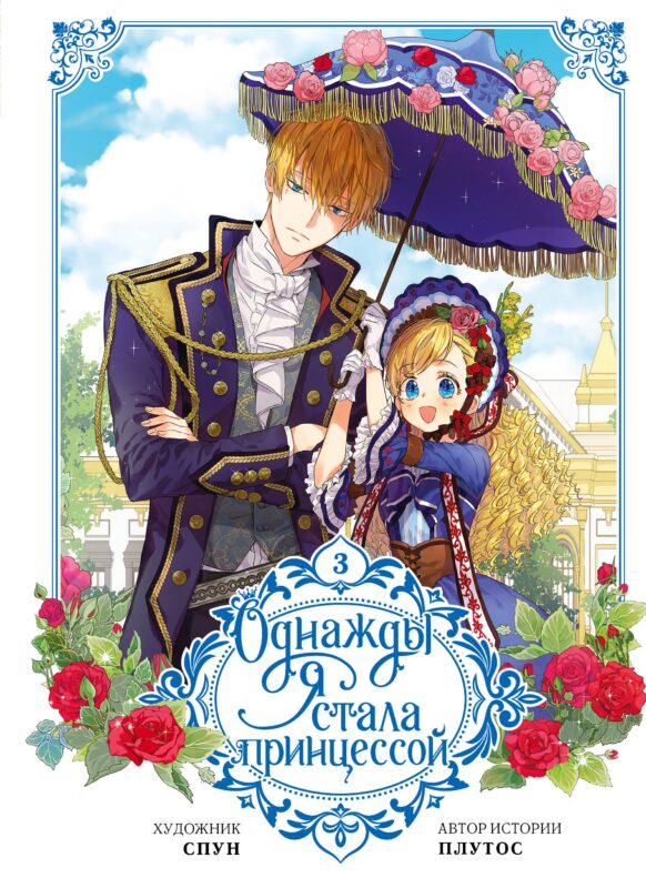 Однажды я стала принцессой. Том 3 (Кто сделал меня принцессой / Who Made Me a Princess). Манхва