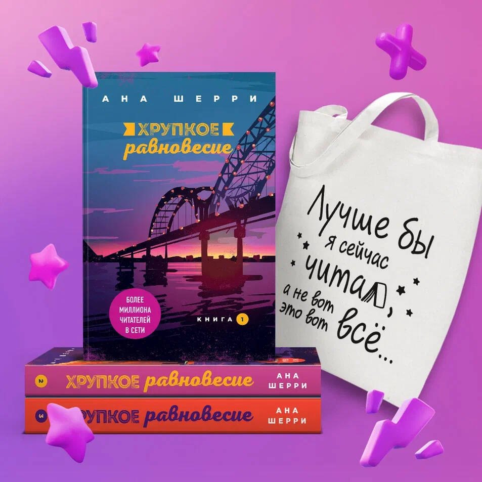 Комплект из трех книг + шоппер: Хрупкое равновесие + Шоппер "Лучше бы я сейчас читал, а не вот это вот всё..."