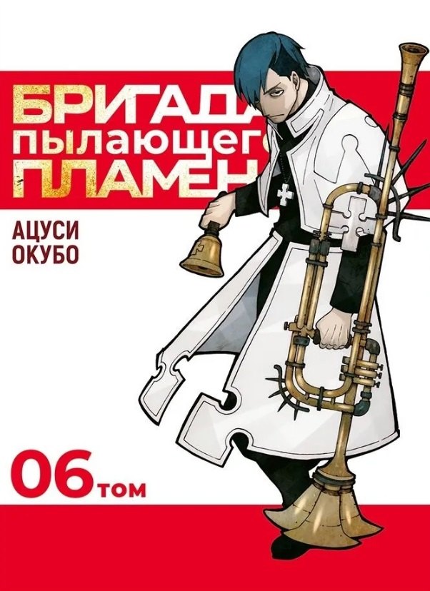 Бригада пылающего пламени. Том 6 (Пламенная бригада пожарных / Enen no Shouboutai). Манга
