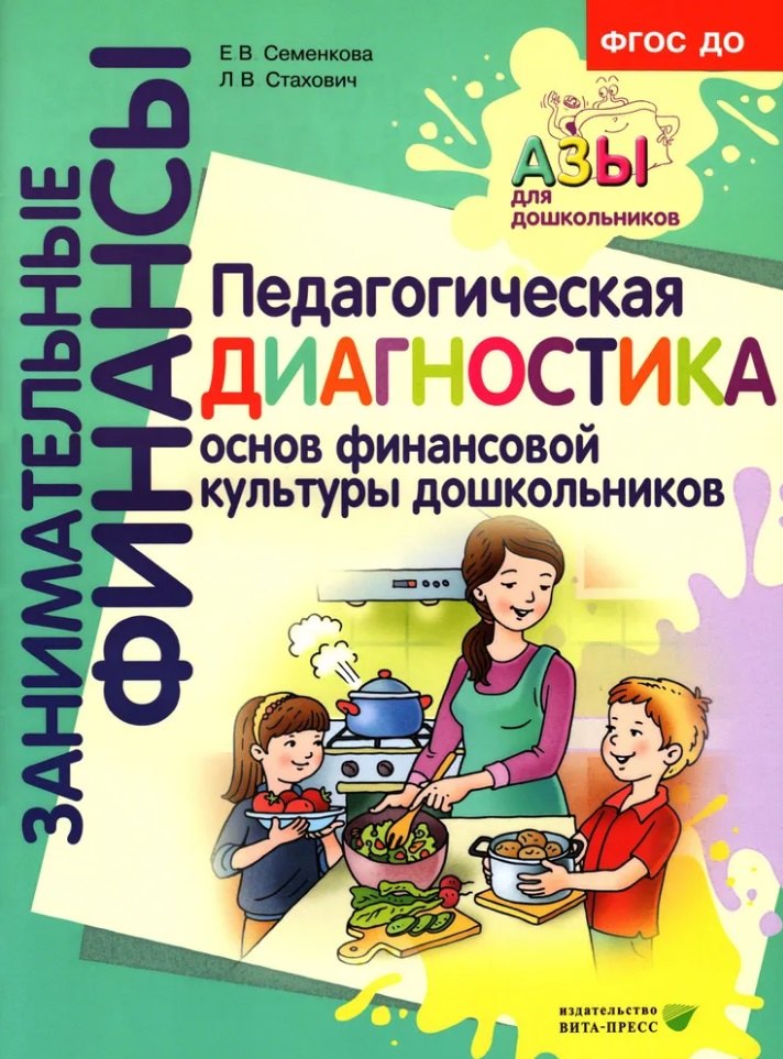 Педагогическая диагностика основ финансовой культуры дошкольников: пособие для работы с детьми 5-7 лет