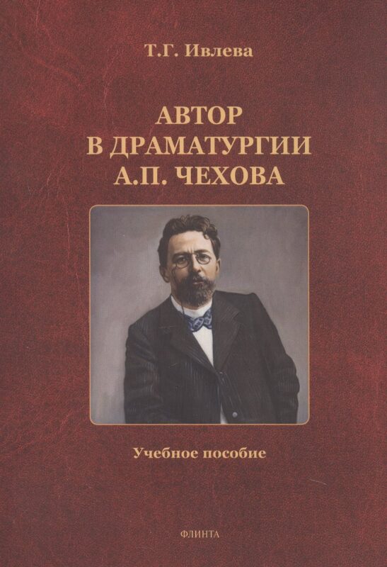 Автор в драматургии А.П. Чехова. Учебное пособие