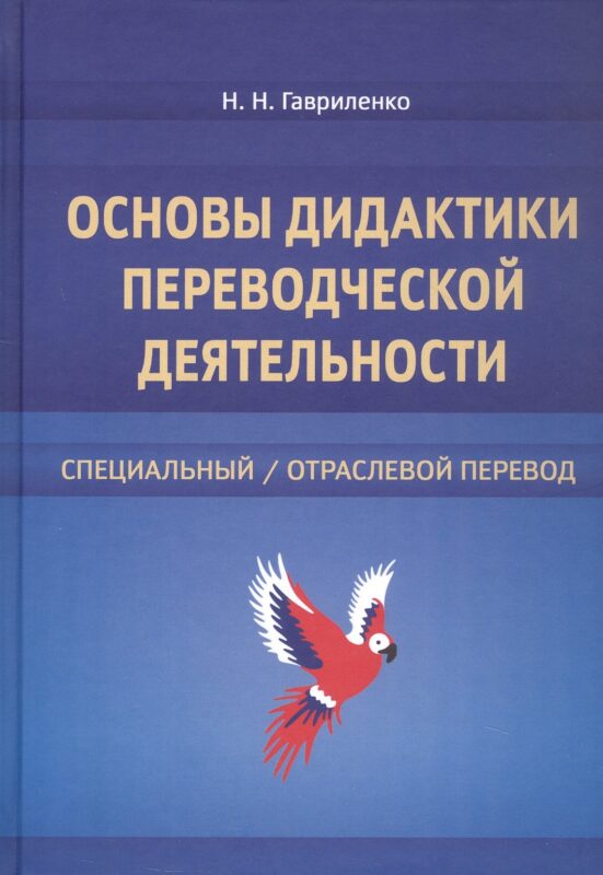 Основы дидактики переводческой деятельности : специальный / отраслевой перевод. Монография