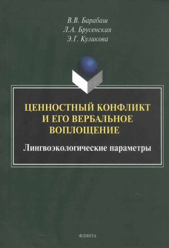 Ценностный конфликт и его вербальное воплощение: лингвоэкологические параметры. Монография