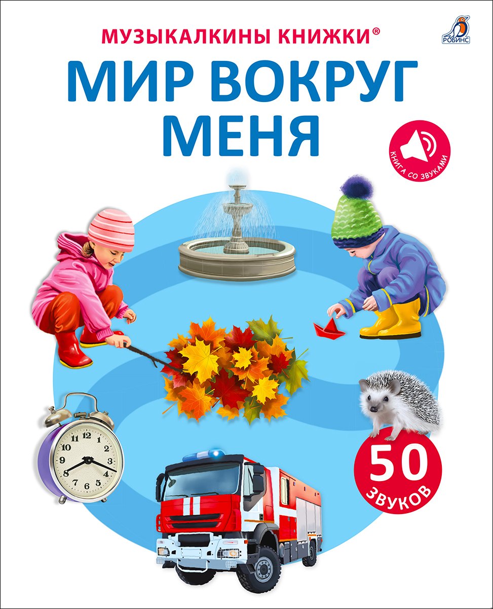 50 звуков. Мир вокруг меня