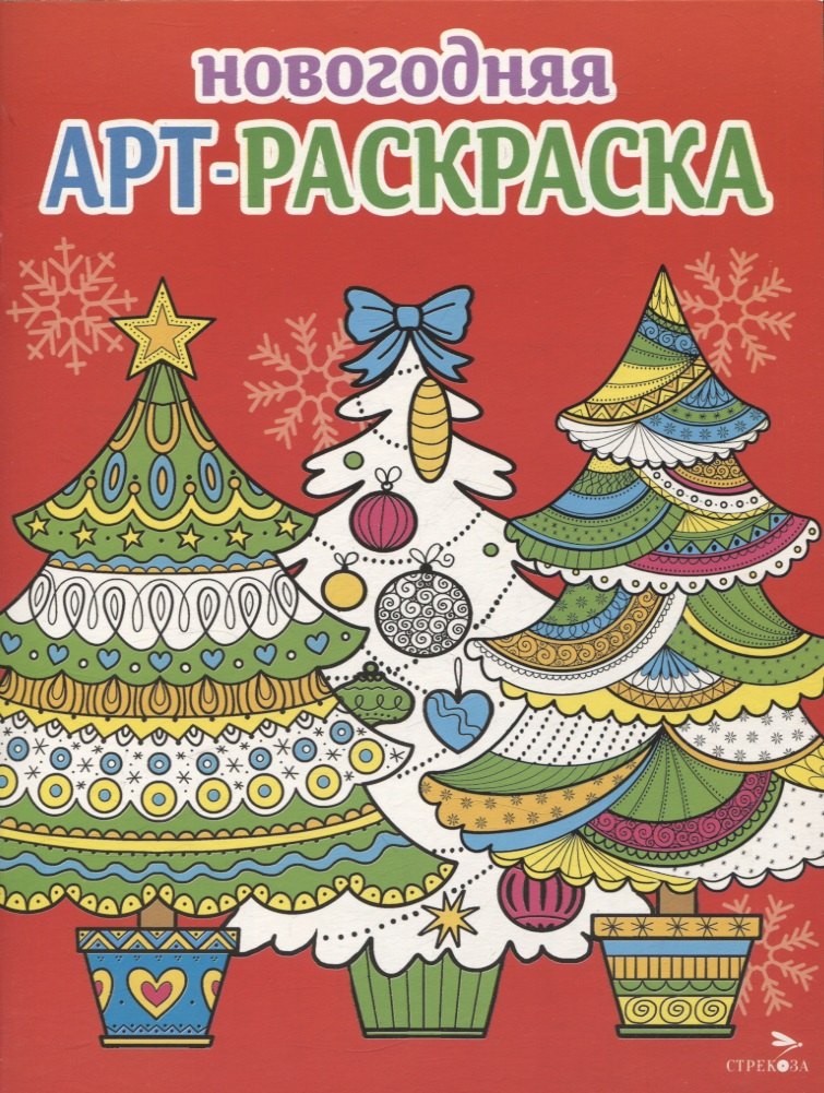 Арт-раскраска новогодняя. Выпуск 2. Ёлочки