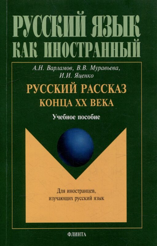 Русский рассказ конца XX века: учебное пособие