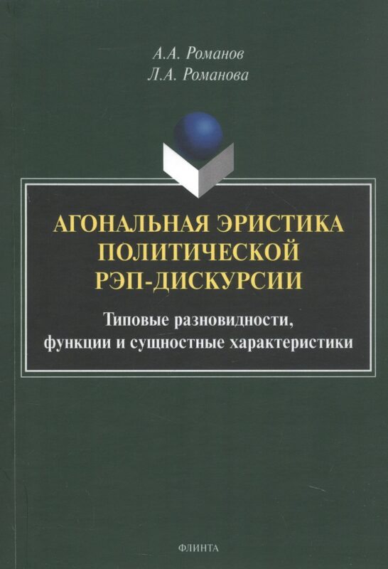 Агональная эристика политической рэп-дискурсии: типовые разновидности, функции и сущностные характеристики. Монография