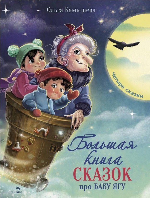 Большая книга сказок про Бабу Ягу. Четыре сказки